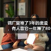 钢厂里堆了3年的废渣,有人靠它一年赚了800万:炉渣钢渣回收利用(图2) 钢厂里堆了3年的废渣,有人靠它一年赚了800万:炉渣钢渣回收利用(图2)