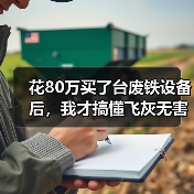 花80万买了台废铁设备后,我才搞懂飞灰无害化回收处置(图4) 花80万买了台废铁设备后,我才搞懂飞灰无害化回收处置(图4)