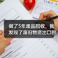 做了5年废品回收,我发现了废旧物资出口回收行情的秘密(图1) 做了5年废品回收,我发现了废旧物资出口回收行情的秘密(图1)