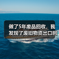 做了5年废品回收,我发现了废旧物资出口回收行情的秘密(图3) 做了5年废品回收,我发现了废旧物资出口回收行情的秘密(图3)