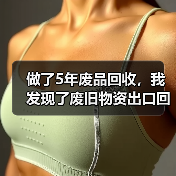 做了5年废品回收,我发现了废旧物资出口回收行情的秘密(图4) 做了5年废品回收,我发现了废旧物资出口回收行情的秘密(图4)