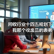 回收行业十四五规划下,我那个收废品的表弟去年赚了70万(图3) 回收行业十四五规划下,我那个收废品的表弟去年赚了70万(图3)