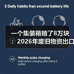 一个集装箱赔了8万块:2026年废旧物资出口回收行情到底行不行(图2) 一个集装箱赔了8万块:2026年废旧物资出口回收行情到底行不行(图2)