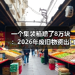 一个集装箱赔了8万块:2026年废旧物资出口回收行情到底行不行(图1) 一个集装箱赔了8万块:2026年废旧物资出口回收行情到底行不行(图1)