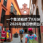 一个集装箱赔了8万块:2026年废旧物资出口回收行情到底行不行(图3) 一个集装箱赔了8万块:2026年废旧物资出口回收行情到底行不行(图3)