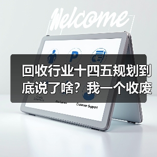 回收行业十四五规划到底说了啥?我一个收废品的朋友赚翻了(图1) 回收行业十四五规划到底说了啥?我一个收废品的朋友赚翻了(图1)