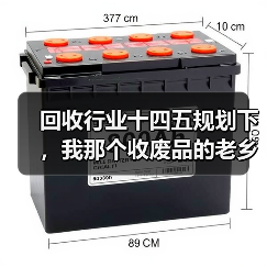 回收行业十四五规划下，我那个收废品的老乡年入50万（图1）