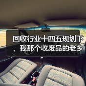 回收行业十四五规划下，我那个收废品的老乡年入50万（图4）