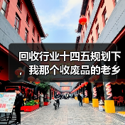 回收行业十四五规划下，我那个收废品的老乡年入50万（图2）