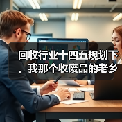 回收行业十四五规划下，我那个收废品的老乡年入50万（图3）