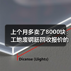 上个月多卖了8000块：工地废钢筋回收报价的5个门道（图2）