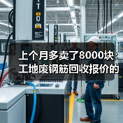 上个月多卖了8000块：工地废钢筋回收报价的5个门道（图4）