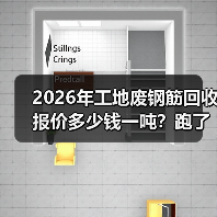 2026年工地废钢筋回收报价多少钱一吨？跑了5个回收站我懵了（图3）