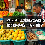 2026年工地废钢筋回收报价多少钱一吨？跑了5个回收站我懵了（图4）