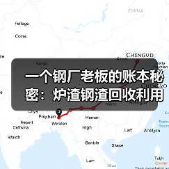 一个钢厂老板的账本秘密:炉渣钢渣回收利用(图4) 一个钢厂老板的账本秘密:炉渣钢渣回收利用(图4)