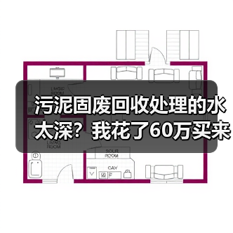 污泥固废回收处理的水太深?我花了60万买来的3个教训(图3) 污泥固废回收处理的水太深?我花了60万买来的3个教训(图3)