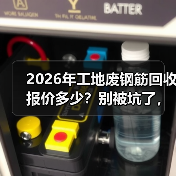 2026年工地废钢筋回收报价多少?别被坑了,我跑了3个回收站才搞明白(图4) 2026年工地废钢筋回收报价多少?别被坑了,我跑了3个回收站才搞明白(图4)