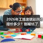 2026年工地废钢筋回收报价多少?别被坑了,我跑了3个回收站才搞明白(图1) 2026年工地废钢筋回收报价多少?别被坑了,我跑了3个回收站才搞明白(图1)