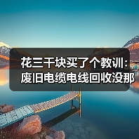 花三千块买了个教训:废旧电缆电线回收没那么简单(图4) 花三千块买了个教训:废旧电缆电线回收没那么简单(图4)