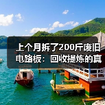 上个月拆了200斤废旧电路板:回收提炼的真实收入(图4) 上个月拆了200斤废旧电路板:回收提炼的真实收入(图4)