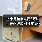 上个月差点被罚3万块:装修垃圾回收资源化到底怎么搞(图4) 上个月差点被罚3万块:装修垃圾回收资源化到底怎么搞(图4)