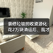 装修垃圾回收资源化:花2万块清运后,我才知道这东西能卖钱(图4) 装修垃圾回收资源化:花2万块清运后,我才知道这东西能卖钱(图4)