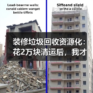 装修垃圾回收资源化:花2万块清运后,我才知道这东西能卖钱(图3) 装修垃圾回收资源化:花2万块清运后,我才知道这东西能卖钱(图3)