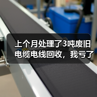 上个月处理了3吨废旧电缆电线回收，我亏了8000块（图1）