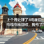 上个月处理了3吨废旧电缆电线回收，我亏了8000块（图3）