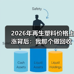 2026年再生塑料价格上涨背后：我那个做