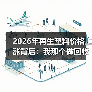 2026年再生塑料价格上涨背后:我那个做回收的朋友亏了60万(图3) 2026年再生塑料价格上涨背后:我那个做回收的朋友亏了60万(图3)