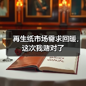 再生纸市场需求回暖，这次我赌对了（图4）