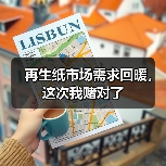 再生纸市场需求回暖，这次我赌对了（图1）