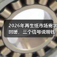 2026年再生纸市场需求回暖,三个信号说明钱要回来了(图1) 2026年再生纸市场需求回暖,三个信号说明钱要回来了(图1)