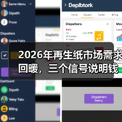 2026年再生纸市场需求回暖,三个信号说明钱要回来了(图3) 2026年再生纸市场需求回暖,三个信号说明钱要回来了(图3)