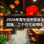 2026年再生纸市场需求回暖,三个信号说明钱要回来了(图4) 2026年再生纸市场需求回暖,三个信号说明钱要回来了(图4)