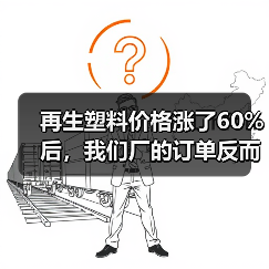 再生塑料价格涨了60%后,我们厂的订单反而多了(图3) 再生塑料价格涨了60%后,我们厂的订单反而多了(图3)
