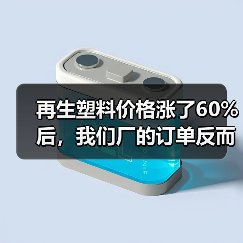 再生塑料价格涨了60%后,我们厂的订单反而多了(图2) 再生塑料价格涨了60%后,我们厂的订单反而多了(图2)