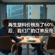 再生塑料价格涨了60%后,我们厂的订单反而多了(图1) 再生塑料价格涨了60%后,我们厂的订单反而多了(图1)