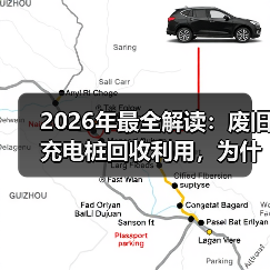2026年最全解读:废旧充电桩回收利用,为什么说这是个被低估的生意?(图3) 2026年最全解读:废旧充电桩回收利用,为什么说这是个被低估的生意?(图3)