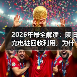 2026年最全解读:废旧充电桩回收利用,为什么说这是个被低估的生意?(图2) 2026年最全解读:废旧充电桩回收利用,为什么说这是个被低估的生意?(图2)