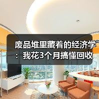 废品堆里藏着的经济学:我花3个月搞懂回收市场供需关系(图3) 废品堆里藏着的经济学:我花3个月搞懂回收市场供需关系(图3)