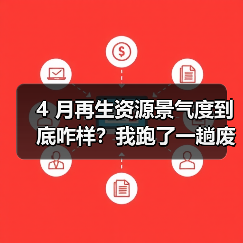 4 月再生资源景气度到底咋样?我跑了一趟废品站才搞明白(图2) 4 月再生资源景气度到底咋样?我跑了一趟废品站才搞明白(图2)