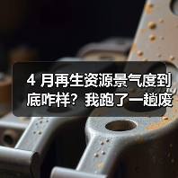 4 月再生资源景气度到底咋样?我跑了一趟废品站才搞明白(图3) 4 月再生资源景气度到底咋样?我跑了一趟废品站才搞明白(图3)