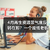 4月再生资源景气度反转在即?一个废纸老板的血泪教训(图1) 4月再生资源景气度反转在即?一个废纸老板的血泪教训(图1)