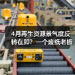 4月再生资源景气度反转在即?一个废纸老板的血泪教训(图3) 4月再生资源景气度反转在即?一个废纸老板的血泪教训(图3)