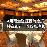 4月再生资源景气度反转在即?一个废纸老板的血泪教训(图4) 4月再生资源景气度反转在即?一个废纸老板的血泪教训(图4)