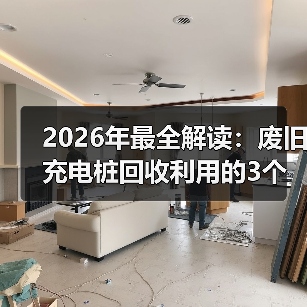 2026年最全解读:废旧充电桩回收利用的3个真实案例(图2) 2026年最全解读:废旧充电桩回收利用的3个真实案例(图2)