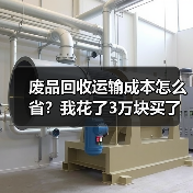 废品回收运输成本怎么省?我花了3万块买了这个教训(图3) 废品回收运输成本怎么省?我花了3万块买了这个教训(图3)
