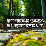 废品回收运输成本怎么省?我花了3万块买了这个教训(图2) 废品回收运输成本怎么省?我花了3万块买了这个教训(图2)